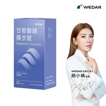 【全新上市】WEDAR薇達 甘胺酸鎂膜衣錠(30顆/盒) 1盒