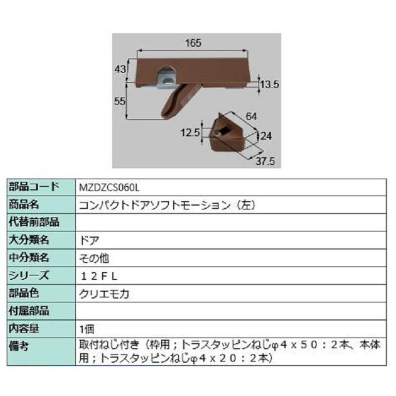 コンパクトドアソフトモーション (左) / 1個入り 部品色：クリエモカ