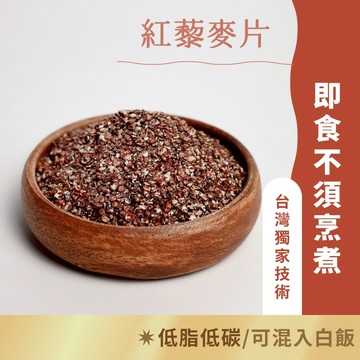 日初良食｜紅藜麥系列｜紅藜麥／紅藜麥片／紅藜麥粉（300g／包）紅寶石 鹼性食材 超級穀物 高蛋白 礦物質 膳食纖維