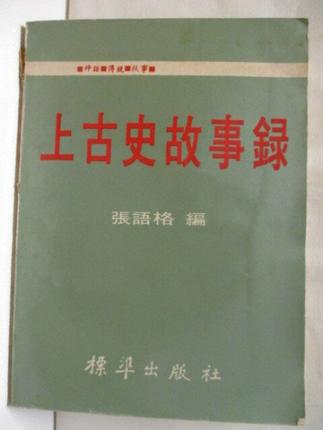 【書寶二手書T4／歷史_W4L】上古史故事錄_張語格_民58