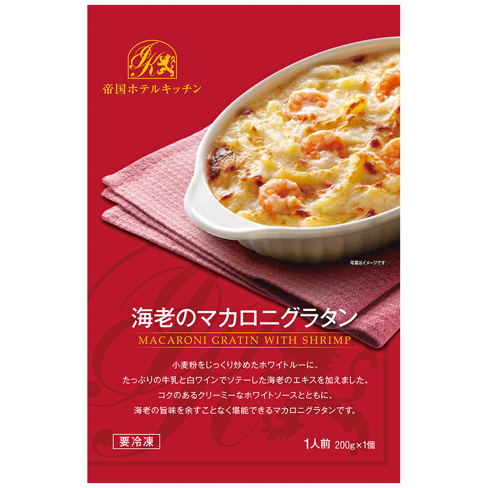 帝国ホテルキッチン 海老のマカロニグラタン