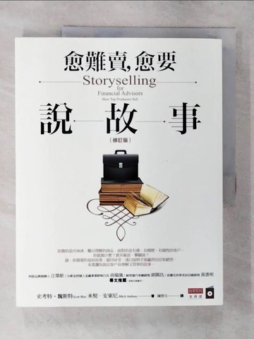 【書寶二手書T1／投資_FM5】愈難賣，愈要說故事_史考特?魏斯特