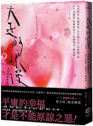 大正的浪漫（隨書製造浪漫：視覺藝術家—詹雨樹設計「正大浪漫」海報）【城邦讀書花園】