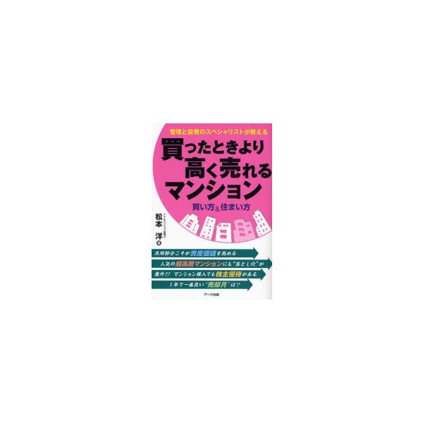 買ったときより高く売れるマンション 買い方 住まい方 管理と投資のスペシャリストが教える