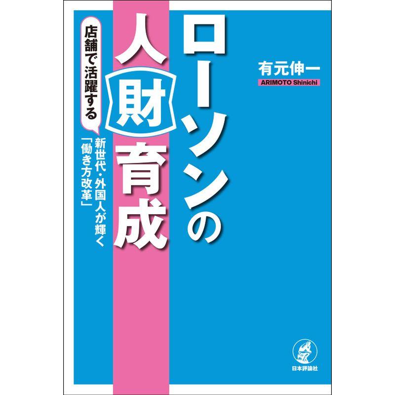 ローソンの人財育成 店舗で活躍する新世代・外国人が輝く「働き方改革」