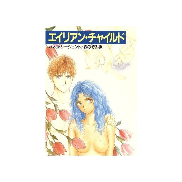 エイリアン チャイルド ハヤカワ文庫ｓｆ パメラサージェント 著 森のぞみ 訳 通販 Lineポイント最大0 5 Get Lineショッピング