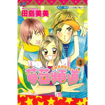 草莓頻道 (3)_Readmoo 讀墨電子書