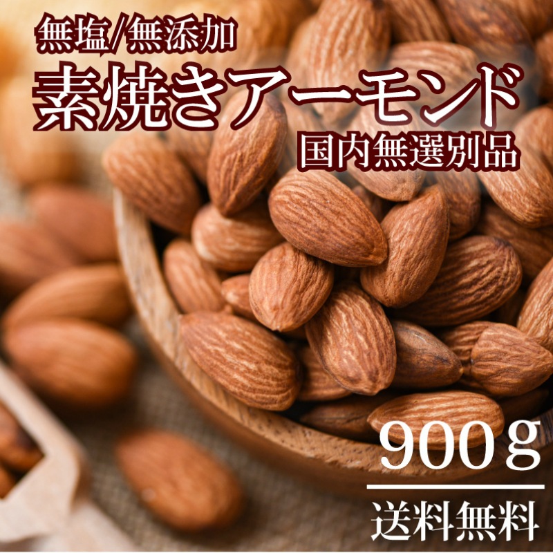 数量限定特価！無添加 無塩 素焼きアーモンド900g 訳あり アメリカ産 国内焙煎