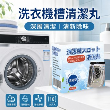 台灣出貨 滾筒洗衣機清潔劑 洗衣機清潔劑 洗衣槽清潔劑 洗衣機清潔 洗衣槽專用清潔劑 洗衣機清潔錠 洗衣機去污