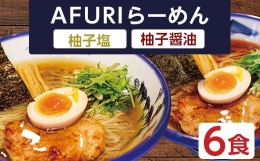 AFURI 柚子塩 柚子醤油らーめん 6食セット