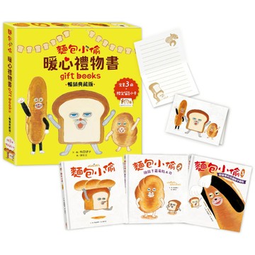 【墊腳石】麵包小偷暖心禮物書【暢銷典藏版】(套書全套3冊+限定留言小卡)