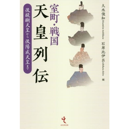 室町・戦国天皇列伝 後醍醐天皇から後陽成天皇まで