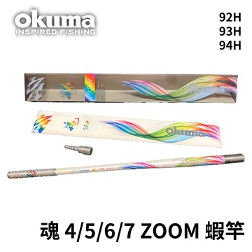 Okuma 魂4/5/6/7 Z0OM 蝦竿 92H 93H  94H    R573