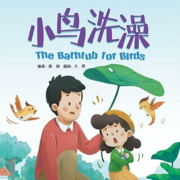 【有聲書】我的第一本中文故事书：小美系列·小鸟洗澡