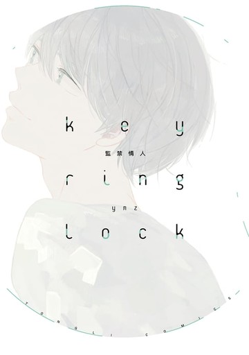 【電子書】key ring lock監禁情人 (全)