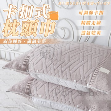 卡扣式枕巾 🛏️ 卡扣式枕頭套 枕頭套 枕巾 枕頭巾 枕套 卡扣枕巾 床單枕套 記憶枕枕套 冬天枕頭套 包枕套