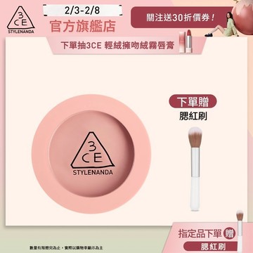 【3CE 主打！】單色腮紅/3D打亮腮紅盤 | 官方旗艦店