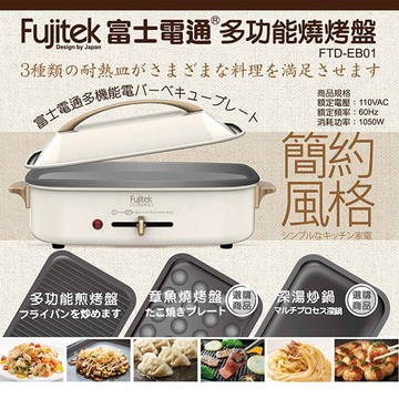 富士電通多功能料理燒烤盤FTD-EB01_廠商直送