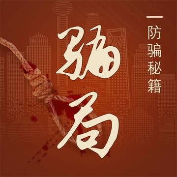 【有聲書】骗局：防骗秘籍