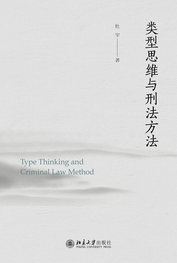 【電子書】类型思维与刑法方法