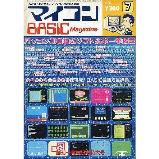 中古一般PCゲーム雑誌 マイコンBASIC Magazine 1983年7月号