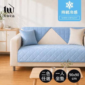 【好物良品】一人座90x90cm_日本極值冷感科技沙發墊