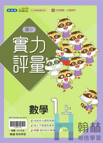 翰林國小 實力評量 R\數學 1(上) (1版) 編輯部 2025 翰林