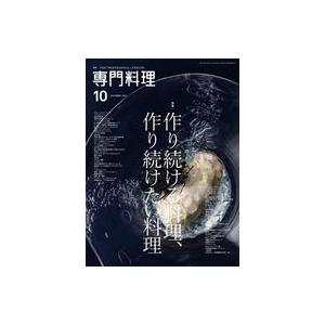 中古グルメ・料理雑誌 月刊専門料理 2021年10月号