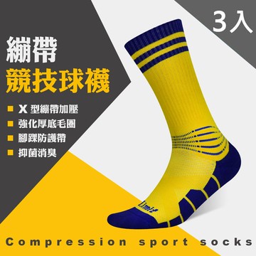 【LIMIT】繃帶競技球襪(黃紫)