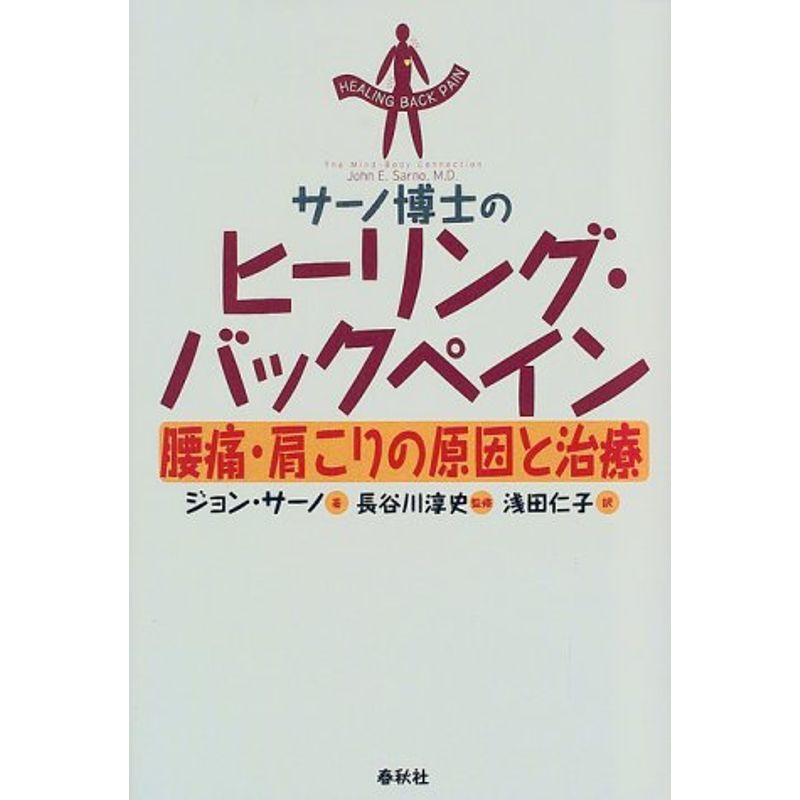 サーノ博士のヒーリング・バックペイン 腰痛・肩こりの原因と治療