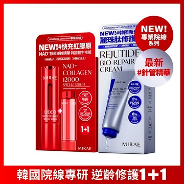 【未來美】專業院線NAD+膠原逆齡精華+PDRN麗珠肽修護新生乳