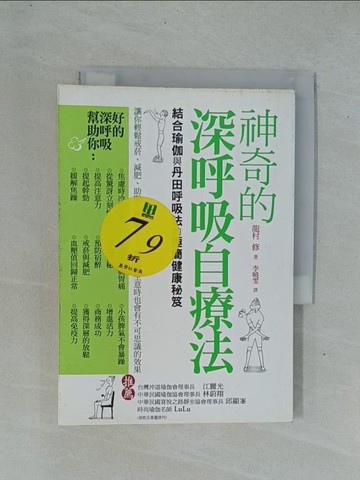 【書寶二手書T1／養生_YDE】神奇的深呼吸自療法_龍村修