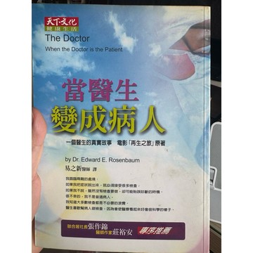 【823J-2箱】二手書📕七成新/絕版，《當醫生變成病人》，Edward E. Rosenbaum 2000年6月16日