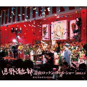 ユニバーサルミュージック 忌野清志郎 青山ロックン・ロール・ショー2009.5.9 オリジナルサウンドトラック