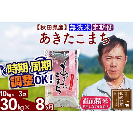 ふるさと納税 《定期便8ヶ月》＜新米＞秋田県産 あきたこまち 30kg(10kg袋) 令和5年産 お届け時期選べる 隔月お届けOK お米 みそら.. 秋田県北秋田市