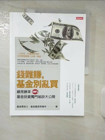 【書寶二手書T8／投資_UHD】錢難賺，基金別亂買_基金黑武士