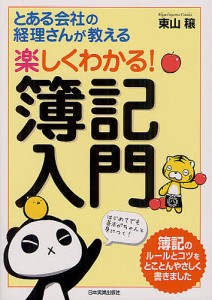 楽しくわかる 簿記入門 とある会社の経理さんが教える 東山穣