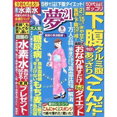 夢２１(２０１６年９月号) 月刊誌／わかさ出版