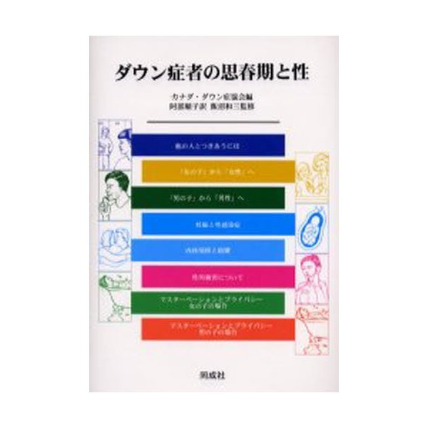 ダウン症者の思春期と性