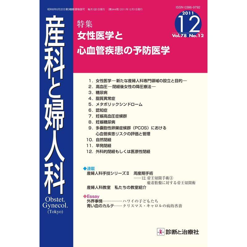 産科と婦人科 2011年 12月号 雑誌