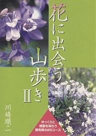 花に出会う山歩き 川崎順二