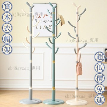 ?快速出貨? 附發票 【免運】衣帽架 曬衣桿 晾衣架 弔衣架 掛衣 實木衣帽架落地衣帽架臥室傢用掛衣架中式立式簡易衣服掛衣桿客廳掛包架