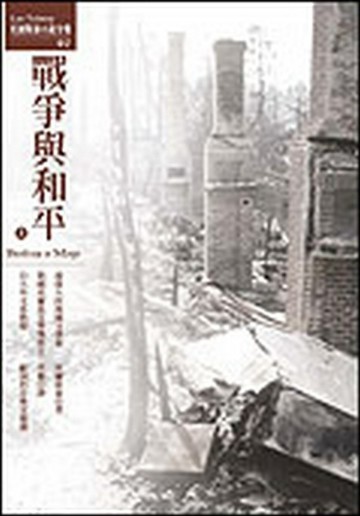 戰爭與和平（上）[二手書_良好]