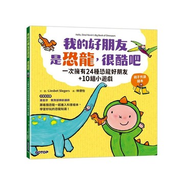 碁峰-我的好朋友是恐龍, 很酷吧: 一次擁有24種恐龍好朋友+10組小遊戲