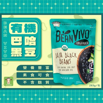 【布緯】 BEAN VIVO 有機巴哈黑豆 283g/包**2026.#植物五辛素