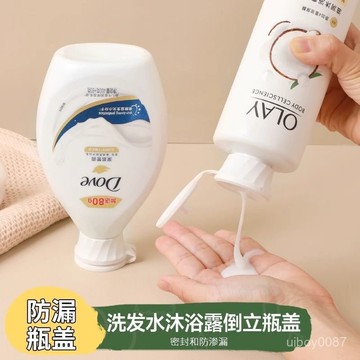 🛒台灣隔日達⚡洗髮水倒立式瓶蓋沐浴露倒立擠壓防漏液瓶蓋倒放置瓶蓋家用小神器
