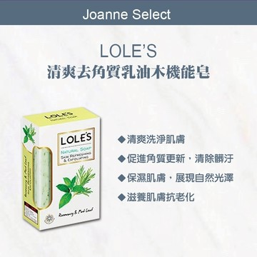 ｜Joanne's｜🔥全新效期 💯總代理公司貨【LOLE'S】乳油木機能皂(法定效期已過 沐浴 清潔 保養 香皂 乳油木