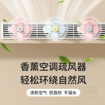 👍雙倍優惠👍香薰空調疏 風扇 懸掛空調導 風扇 空調分流扇空調擋 風扇 空調防直吹扇