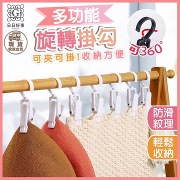現貨！快速出貨！360°旋轉掛勾 多功能夾 收納夾 帽夾 夾子 掛勾 帽子收納 掛勾 曬衣夾 防滑鞋夾帽子 旋轉掛鉤