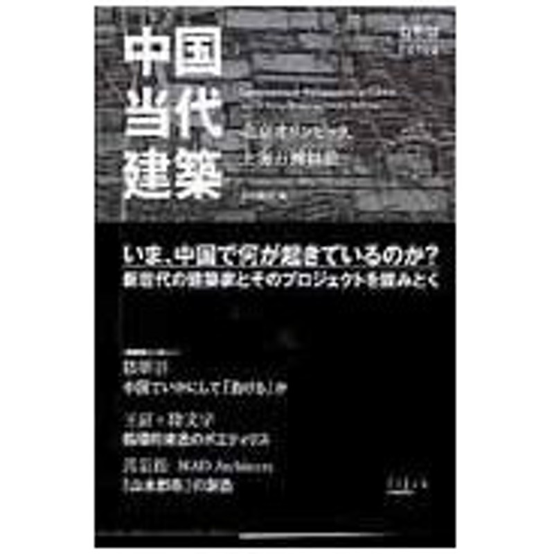 中国当代建築 市川紘司 通販 Lineポイント最大0 5 Get Lineショッピング